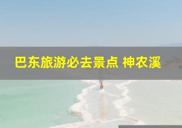 巴东旅游必去景点 神农溪